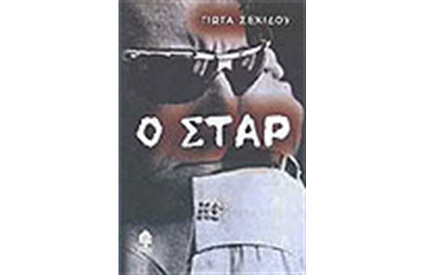 Ο ΣΤΑΡ