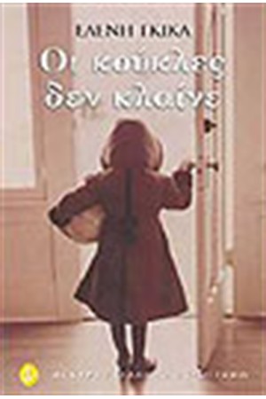 ΟΙ ΚΟΥΚΛΕΣ ΔΕΝ ΚΛΑΙΝΕ