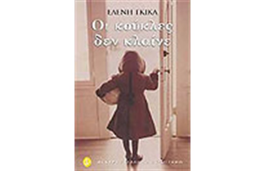 ΟΙ ΚΟΥΚΛΕΣ ΔΕΝ ΚΛΑΙΝΕ