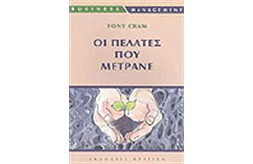 ΟΙ ΠΕΛΑΤΕΣ ΠΟΥ ΜΕΤΡΑΝΕ