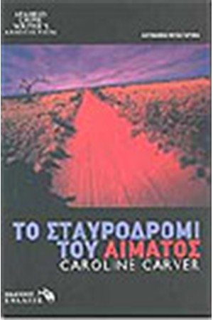 ΤΟ ΣΤΑΥΡΟΔΡΟΜΙ ΤΟΥ ΑΙΜΑΤΟΣ