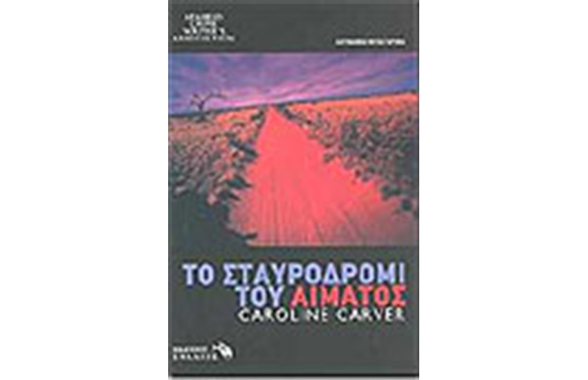 ΤΟ ΣΤΑΥΡΟΔΡΟΜΙ ΤΟΥ ΑΙΜΑΤΟΣ