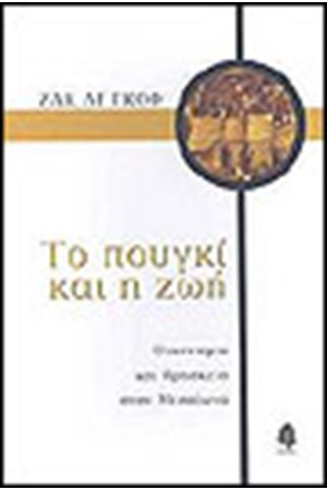 ΤΟ ΠΟΥΓΚΙ ΚΑΙ Η ΖΩΗ