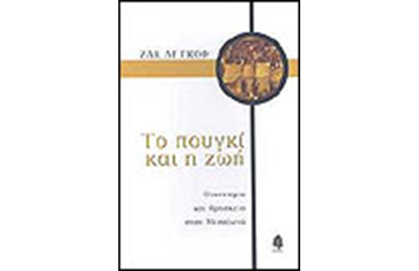 ΤΟ ΠΟΥΓΚΙ ΚΑΙ Η ΖΩΗ