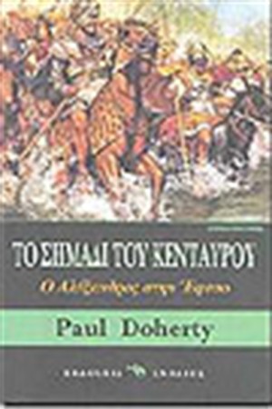 ΤΟ ΣΗΜΑΔΙ ΤΟΥ ΚΕΝΤΑΥΡΟΥ