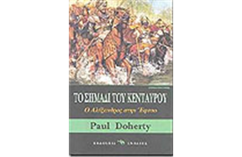 ΤΟ ΣΗΜΑΔΙ ΤΟΥ ΚΕΝΤΑΥΡΟΥ