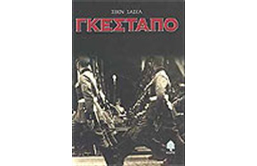 ΓΚΕΣΤΑΠΟ
