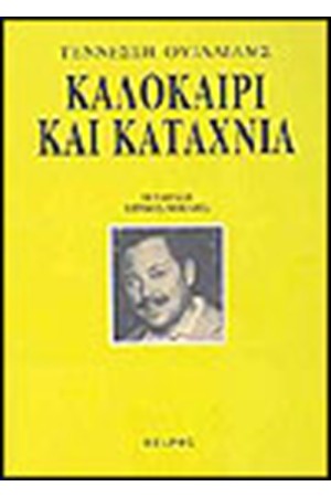 ΚΑΛΟΚΑΙΡΙ ΚΑΙ ΚΑΤΑΧΝΙΑ ΚΑΛΟΚΑΙΡΙ ΚΑΙ ΚΑΤΑΧΝΙΑ