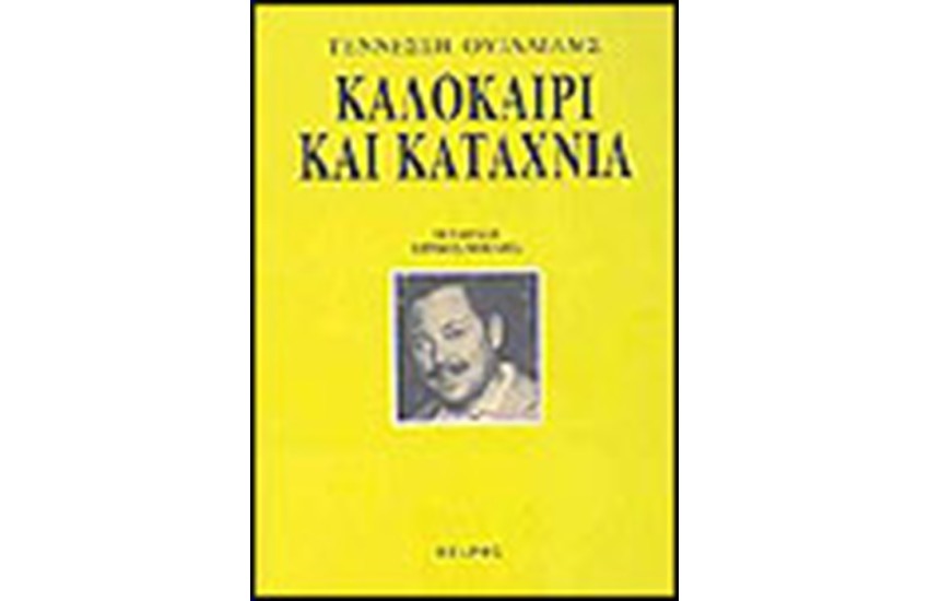 ΚΑΛΟΚΑΙΡΙ ΚΑΙ ΚΑΤΑΧΝΙΑ