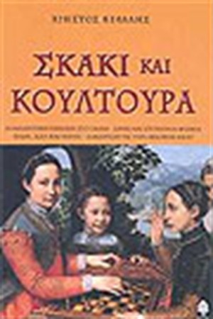 ΣΚΑΚΙ ΚΑΙ ΚΟΥΛΤΟΥΡΑ ΣΚΑΚΙ ΚΑΙ ΚΟΥΛΤΟΥΡΑ