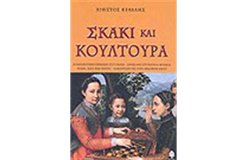ΣΚΑΚΙ ΚΑΙ ΚΟΥΛΤΟΥΡΑ