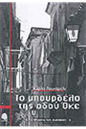 ΤΟ ΜΠΟΥΡΔΕΛΟ ΤΗΣ ΟΔΟΥ ΟΚΕ