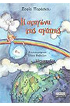 Η ΣΤΑΓΟΝΑ ΤΗΣ ΑΓΑΠΗΣ Η ΣΤΑΓΟΝΑ ΤΗΣ ΑΓΑΠΗΣ