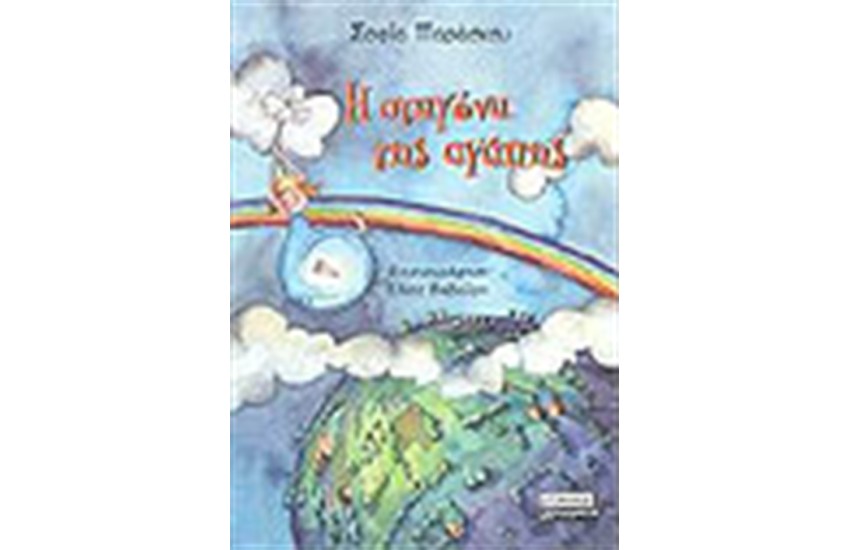 Η ΣΤΑΓΟΝΑ ΤΗΣ ΑΓΑΠΗΣ