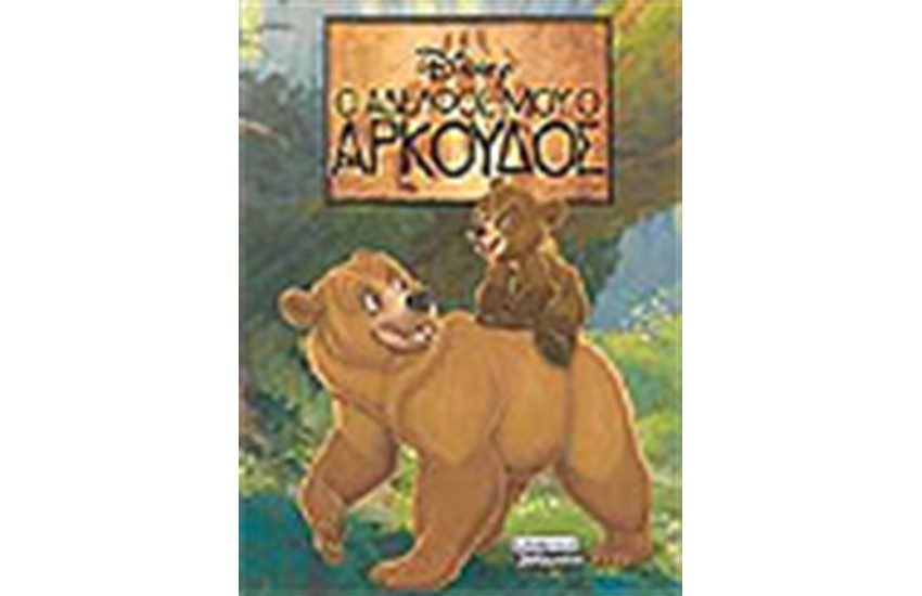 Ο ΑΔΕΛΦΟΣ ΜΟΥ Ο ΑΡΚΟΥΔΟΣ