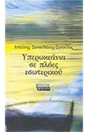 ΥΠΕΡΩΚΕΑΝΙΑ ΣΕ ΠΛΟΕΣ ΕΣΩΤΕΡΙΚΟΥ ΥΠΕΡΩΚΕΑΝΙΑ ΣΕ ΠΛΟΕΣ ΕΣΩΤΕΡΙΚΟΥ