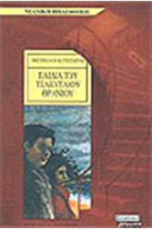 ΤΑ ΠΑΙΔΙΑ ΤΟΥ ΤΕΛΕΥΤΑΙΟΥ ΘΡΑΝΙΟΥ ΤΑ ΠΑΙΔΙΑ ΤΟΥ ΤΕΛΕΥΤΑΙΟΥ ΘΡΑΝΙΟΥ
