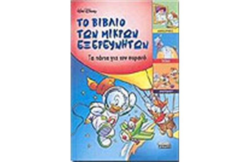 ΤΟ ΒΙΒΛΙΟ ΤΩΝ ΜΙΚΡΩΝ ΕΞΕΡΕΥΝΗΤΩΝ 1 ΤΑ ΠΑΝΤΑ ΓΙΑ ΤΟΝ ΟΥΡΑΝΟ