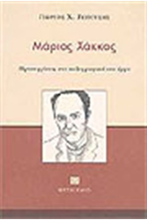 ΜΑΡΙΟΣ ΧΑΚΚΑΣ ΠΡΟΣΕΓΓΙΣΕΙΣ ΣΤΟ ΠΕΖΟΓΡΑΦΙΚΟ ΤΟΥ ΕΡΓΟ ΜΑΡΙΟΣ ΧΑΚΚΑΣ ΠΡΟΣΕΓΓΙΣΕΙΣ ΣΤΟ ΠΕΖΟΓΡΑΦΙΚΟ ΤΟΥ ΕΡΓΟ