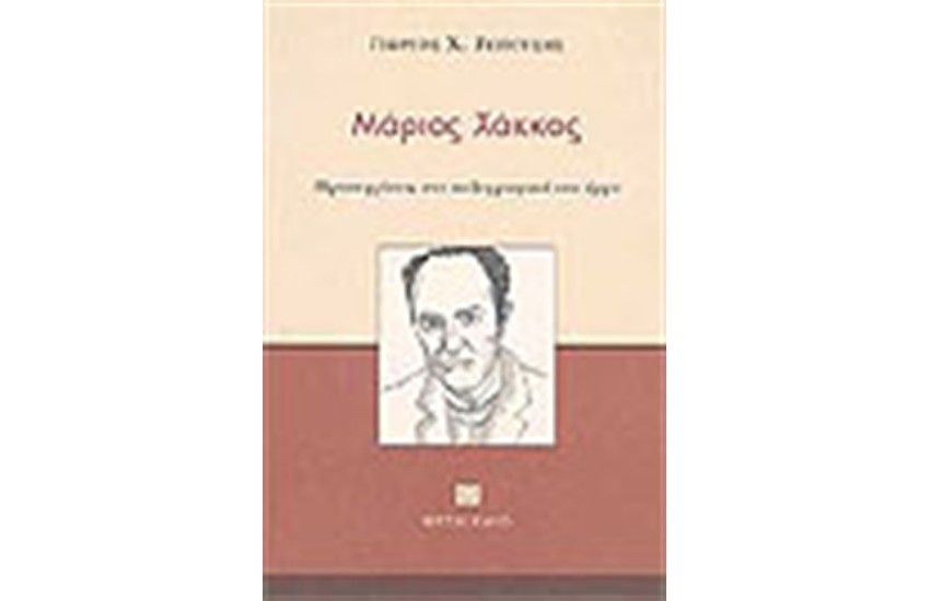 ΜΑΡΙΟΣ ΧΑΚΚΑΣ ΠΡΟΣΕΓΓΙΣΕΙΣ ΣΤΟ ΠΕΖΟΓΡΑΦΙΚΟ ΤΟΥ ΕΡΓΟ