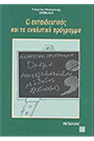 Ο ΕΚΠΑΙΔΕΥΤΙΚΟΣ ΚΑΙ ΤΟ ΑΝΑΛΥΤΙΚΟ ΠΡΟΓΡΑΜΜΑ