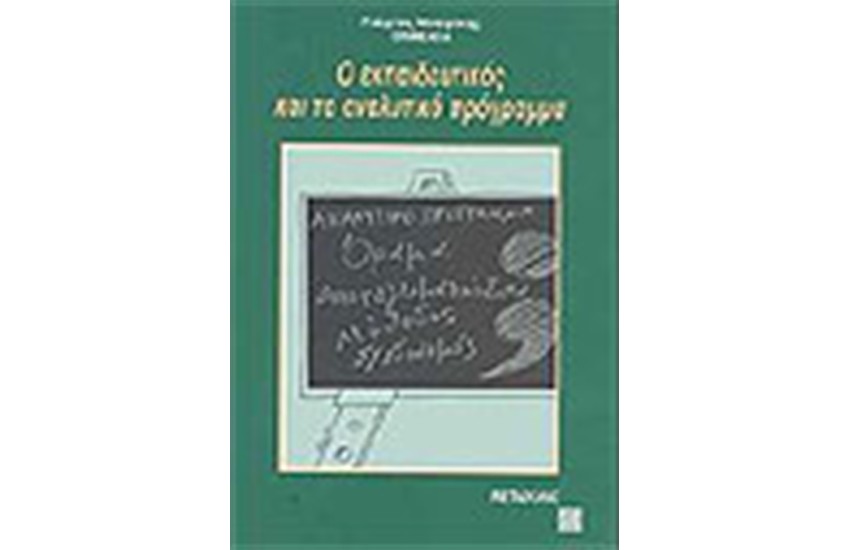 Ο ΕΚΠΑΙΔΕΥΤΙΚΟΣ ΚΑΙ ΤΟ ΑΝΑΛΥΤΙΚΟ ΠΡΟΓΡΑΜΜΑ