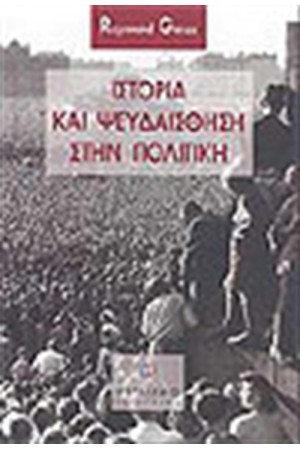 ΙΣΤΟΡΙΑ ΚΑΙ ΨΕΥΔΑΙΣΘΗΣΗ ΣΤΗΝ ΠΟΛΙΤΙΚΗ