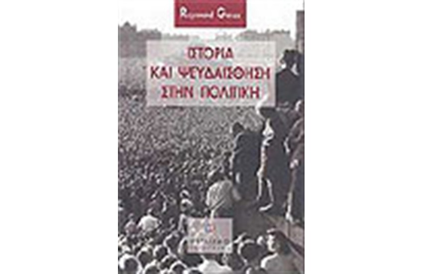 ΙΣΤΟΡΙΑ ΚΑΙ ΨΕΥΔΑΙΣΘΗΣΗ ΣΤΗΝ ΠΟΛΙΤΙΚΗ