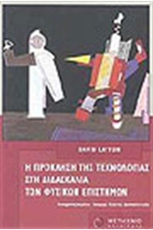 Η ΠΡΟΚΛΗΣΗ ΤΗΣ ΤΕΧΝΟΛΟΓΙΑΣ ΣΤΗ ΔΙΔΑΣΚΑΛΙΑ ΤΩΝ ΦΥΣΙΚΩΝ ΕΠΙΣΤΗΜΩΝ