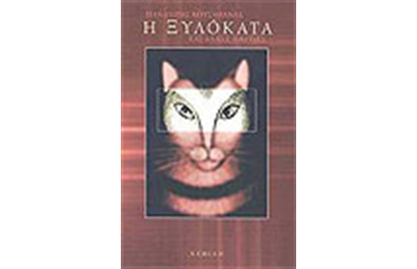 Η ΞΥΛΟΚΑΤΑ ΚΑΙ ΑΛΛΕΣ ΙΣΤΟΡΙΕΣ