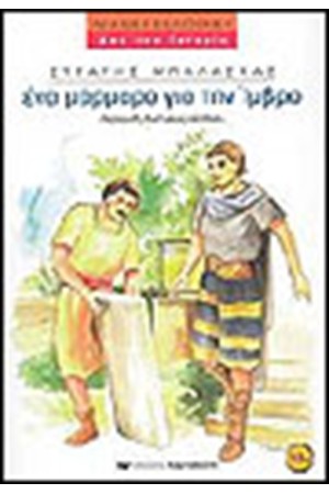 ΕΝΑ ΜΑΡΜΑΡΟ ΓΙΑ ΤΗΝ ΙΜΒΡΟ