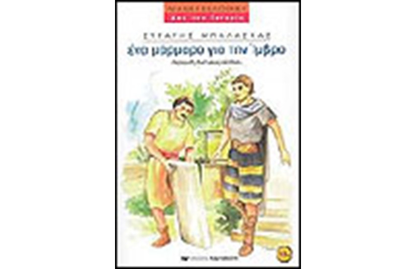 ΕΝΑ ΜΑΡΜΑΡΟ ΓΙΑ ΤΗΝ ΙΜΒΡΟ