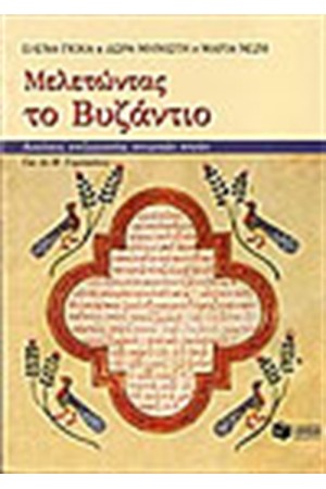 ΜΕΛΕΤΩΝΤΑΣ ΤΟ ΒΥΖΑΝΤΙΟ