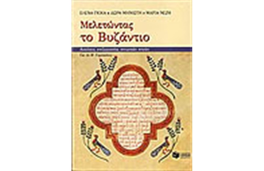 ΜΕΛΕΤΩΝΤΑΣ ΤΟ ΒΥΖΑΝΤΙΟ