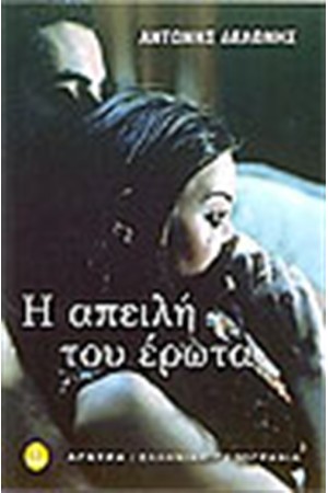 Η ΑΠΕΙΛΗ ΤΟΥ ΕΡΩΤΑ Η ΑΠΕΙΛΗ ΤΟΥ ΕΡΩΤΑ