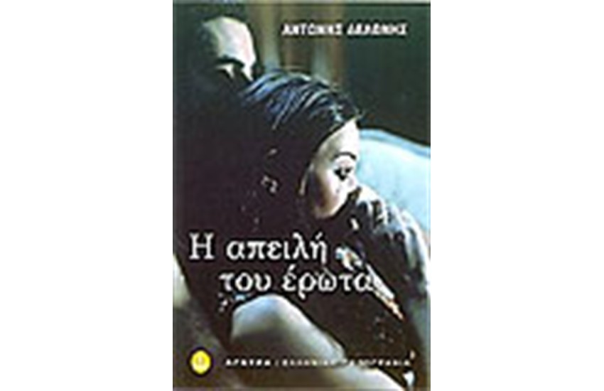 Η ΑΠΕΙΛΗ ΤΟΥ ΕΡΩΤΑ