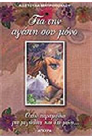 ΓΙΑ ΤΗΝ ΑΓΑΠΗ ΣΟΥ ΜΟΝΟ