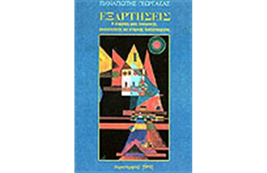 ΕΞΑΡΤΗΣΕΙΣ