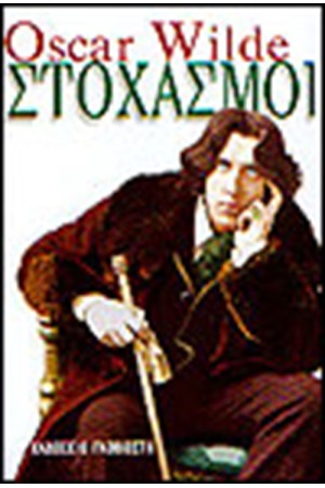 ΣΤΟΧΑΣΜΟΙ