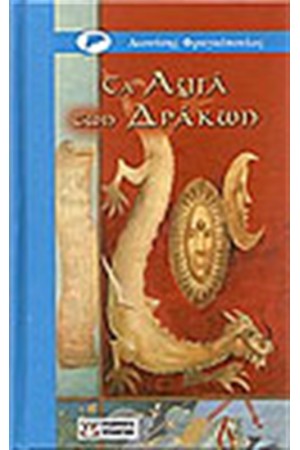 ΤΑ ΑΥΓΑ ΤΩΝ ΔΡΑΚΩΝ