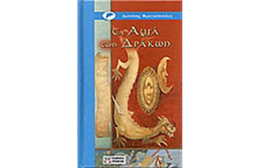 ΤΑ ΑΥΓΑ ΤΩΝ ΔΡΑΚΩΝ