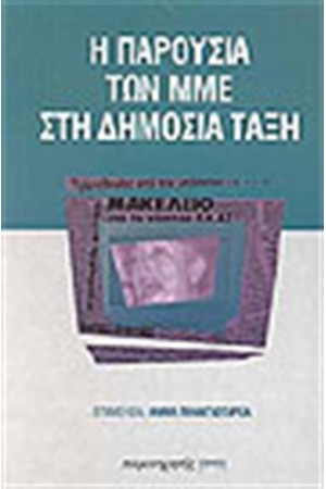 Η ΠΑΡΟΥΣΙΑ ΤΩΝ ΜΜΕ ΣΤΗ ΔΗΜΟΣΙΑ ΤΑΞΗ
