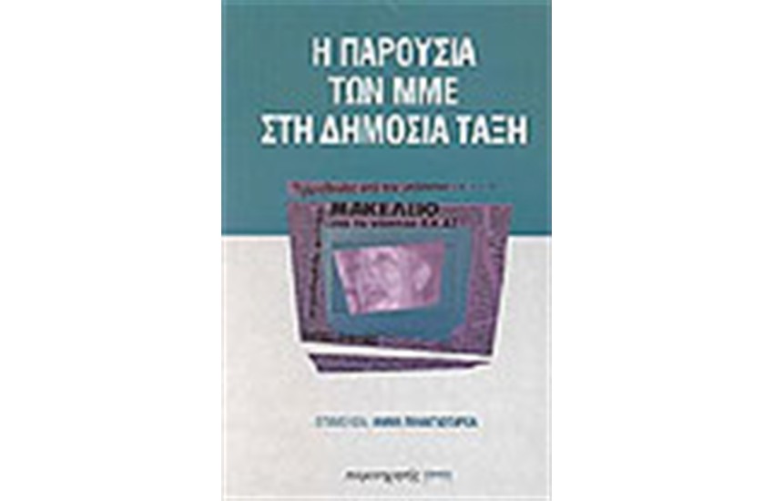 Η ΠΑΡΟΥΣΙΑ ΤΩΝ ΜΜΕ ΣΤΗ ΔΗΜΟΣΙΑ ΤΑΞΗ