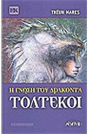 ΤΟΛΤΕΚΟΙ Η ΓΝΩΣΗ ΤΟΥ ΔΡΑΚΟΝΤΑ ΤΟΛΤΕΚΟΙ Η ΓΝΩΣΗ ΤΟΥ ΔΡΑΚΟΝΤΑ