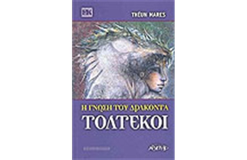 ΤΟΛΤΕΚΟΙ Η ΓΝΩΣΗ ΤΟΥ ΔΡΑΚΟΝΤΑ