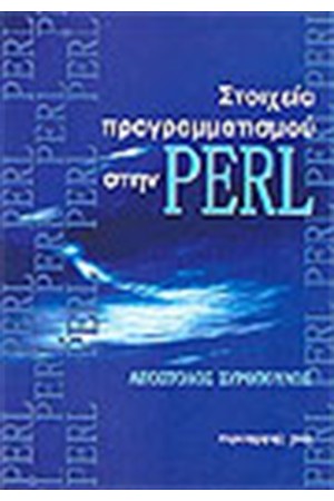 ΣΤΟΙΧΕΙΑ ΠΡΟΓΡΑΜΜΑΤΙΣΜΟΥ ΣΤΗΝ PERL