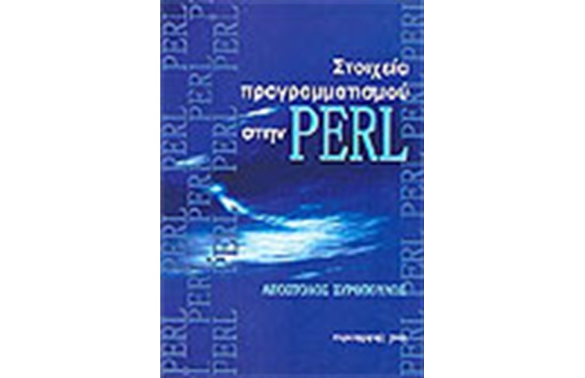 ΣΤΟΙΧΕΙΑ ΠΡΟΓΡΑΜΜΑΤΙΣΜΟΥ ΣΤΗΝ PERL