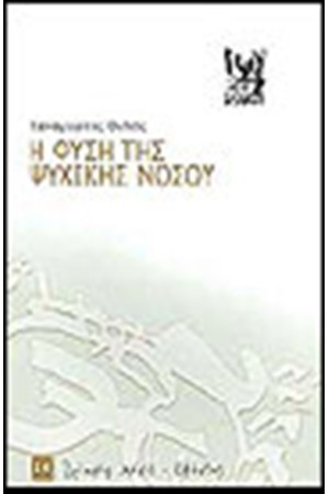 Η ΦΥΣΗ ΤΗΣ ΨΥΧΙΚΗΣ ΝΟΣΟΥ
