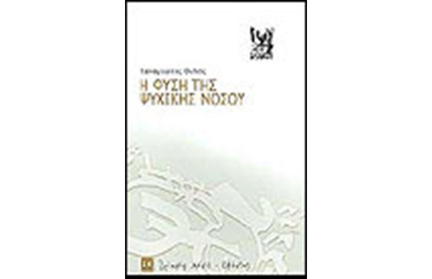 Η ΦΥΣΗ ΤΗΣ ΨΥΧΙΚΗΣ ΝΟΣΟΥ