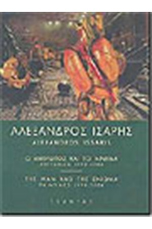 Ο ΑΝΘΡΩΠΟΣ ΚΑΙ ΤΟ ΑΙΝΙΓΜΑ ΖΩΓΡΑΦΙΚΗ 1999-2004